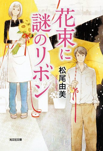 松尾由美:花束に謎のリボン (光文社文庫 ま 12-5)