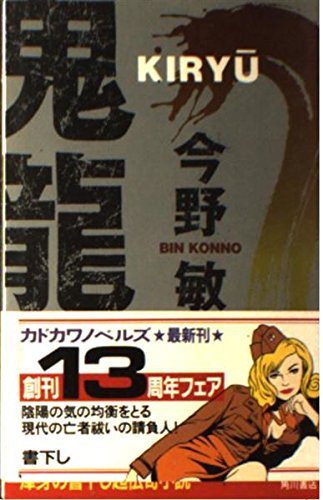 今野敏:鬼龍 (カドカワノベルズ)