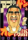 アゴなしゲンとオレ物語（６） (ヤングマガジンコミックス)