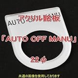 アクリル銘版 スイッチ径22φ用 刻印「AUTO OFF MANU」 丸型スイッチ・昭光スイッチ汎用ネームプレート NN