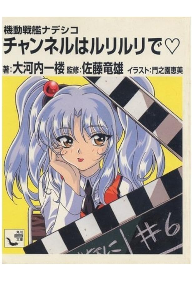 機動戦艦ナデシコ―やっぱり「最後は愛が勝つ」? パーフェクトガイド