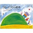 うたとピアノの絵本(3) りょうて アキピアノ教本 導入編(3~7歳)