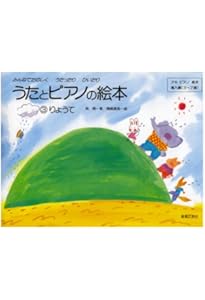 うたとピアノの絵本(1) みぎて アキピアノ教本 導入編(3~7歳) | 呉 暁