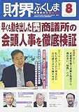 2016年8月号 早くも動き出した県内商議所の会頭人事を徹底検証 (財界ふくしま)