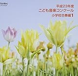 ����23�N�x���ǂ����y�R���N�[�� ���w�Z���t��1