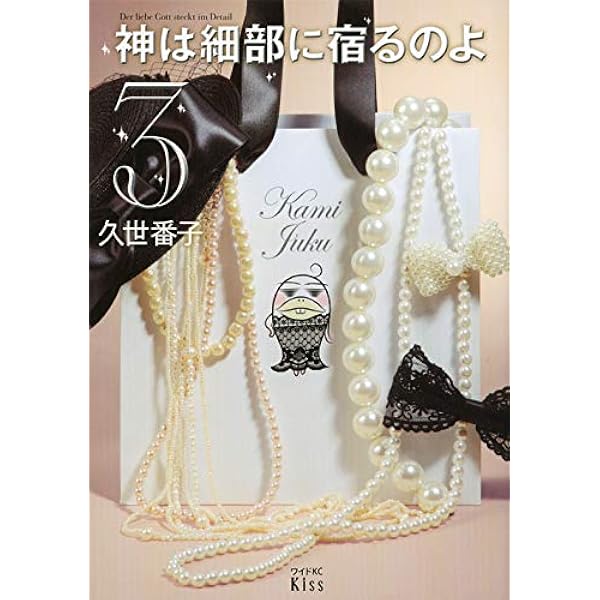 Amazon.co.jp: 神は細部に宿るのよ(1) (ワイドKC キス) : 久世 番子: 本