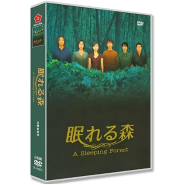 Amazon.co.jp: 眠れる森 DVD-BOX : 中山美穂, 中山美穂, 中山美穂