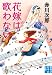 花嫁は歌わない (実業之日本社文庫)
