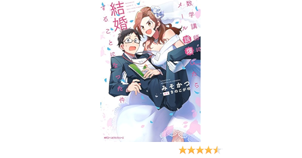 数学講師にメール誤爆したら結婚することになった件 ジーンピクシブシリーズ みそかつ きのこがゆ 本 通販 Amazon