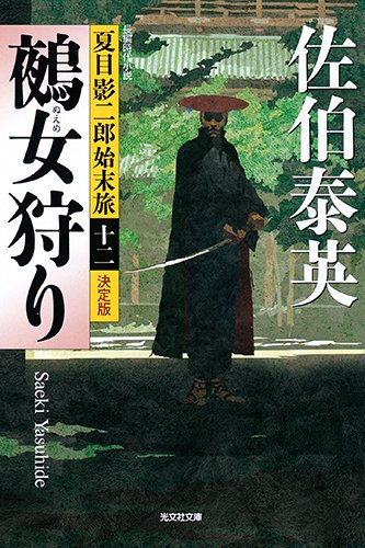 佐伯泰英:鵺女狩り 決定版: 夏目影二郎始末旅(十二) (光文社文庫 さ 18-55 光文社時代小説文庫 夏目影二郎始末旅 決定)