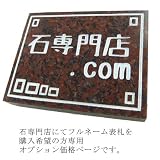 フルネーム用大理石表札・御影石表札　天然石彫刻表札　石専門店にて表札を購入希望の方専用のオプションページです