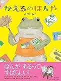 かえるのほんや【4歳 5歳からの絵本】 (PHPわたしのえほん)