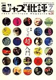 ジャズ批評 2007年 07月号 [雑誌]