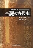 新装版 ユダヤと日本 謎の古代史
