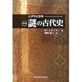 新装版 ユダヤと日本 謎の古代史