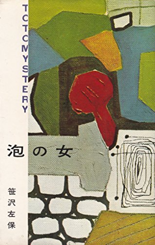 笹沢左保:泡の女 (1961年) (東都ミステリー)