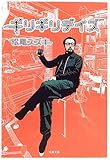 ギリギリデイズ