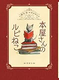 本屋さんのルビねこ