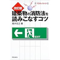 改訂版 建築物の消防法を読みこなすコツ (プロのノウハウ)