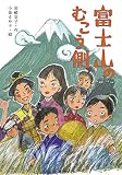 富士山のむこう側