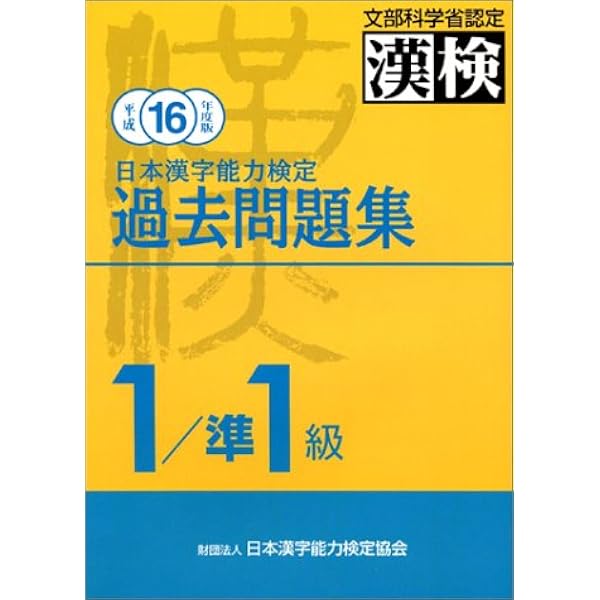 漢検 1級/準1級 過去問題集 平成21年度版 | 日本漢字能力検定協会