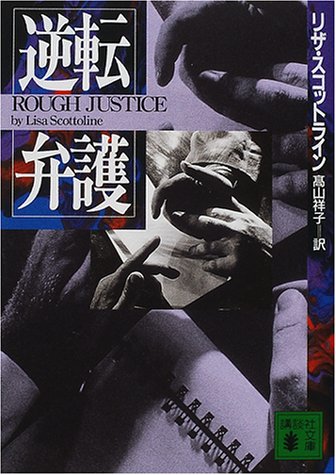 リザ・スコットライン:逆転弁護 (講談社文庫)