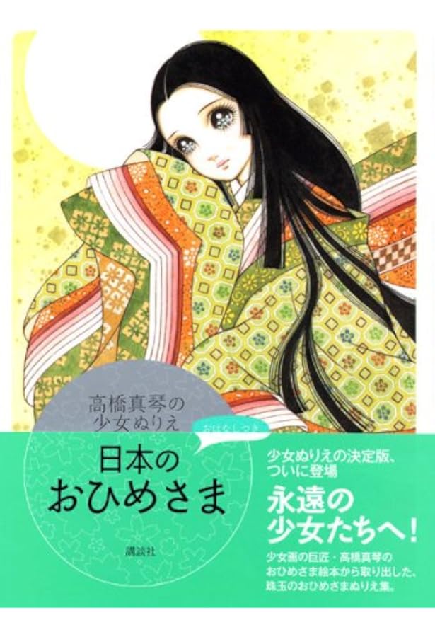 ロマンティック 乙女スタイル | 高橋 真琴 |本 | 通販 | Amazon