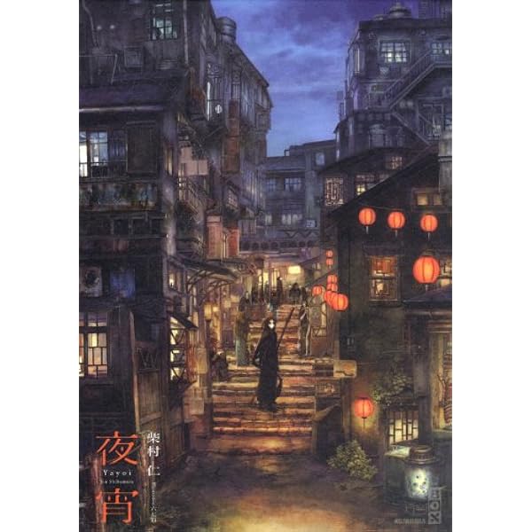鳴夜 (講談社BOX) | 柴村 仁, 六七質 |本 | 通販 | Amazon