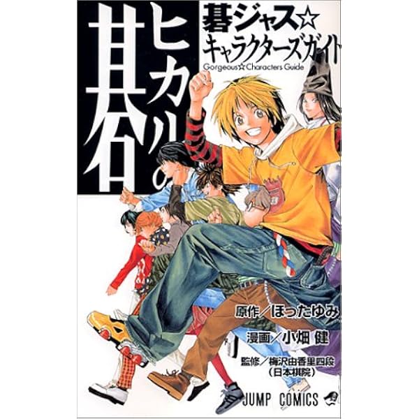 ヒカルの碁 碁ジャス キャラクターズガイド ジャンプコミックス 小畑 健 キャラメルママ ほった ゆみ 本 通販 Amazon