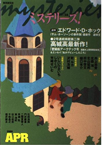 ミステリーズ vol.28