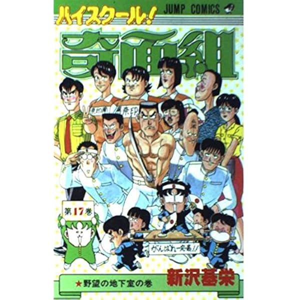 ハイスクール!奇面組 第15巻 校内異種格闘技戦の巻 (ジャンプ