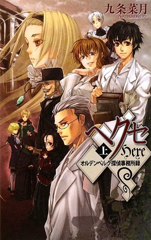九条菜月:ヘクセ〈上〉―オルデンベルク探偵事務所録 (C・NOVELSファンタジア)