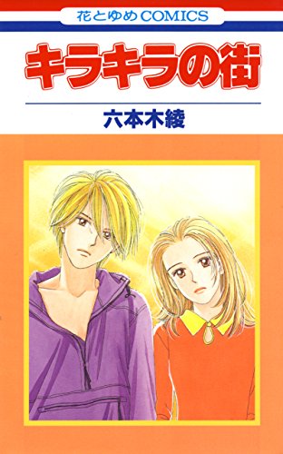 『キラキラの街』