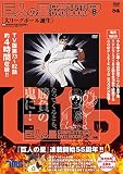 巨人の星 COMPLETE DVD BOOK vol.8 ()