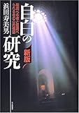 自白の研究―取調べる者と取調べられる者の心的構図 by だまし売りNo