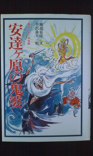 二本松市・安達ヶ原の観世寺と黒塚：安達の鬼婆伝説を訪ねて - sunsun