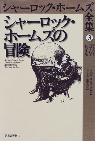 シャーロック・ホームズの冒険 (シャーロック・ホームズ全集)