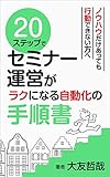 ２０ステップでセミナー運営がラクになる自動化の手順書