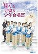 演劇女子部「僕たち可憐な少年合唱団」 [DVD]