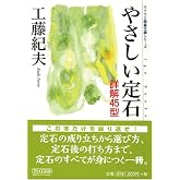 やさしい定石 (マイコミ囲碁文庫シリーズ)
