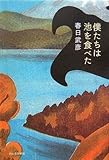 僕たちは池を食べた