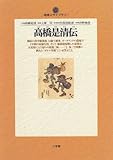 高橋是清伝