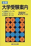 全国大学受験案内 2001年度用