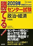 勝てる!センター試験政治・経済問題集 2009年 (シグマベスト)