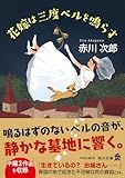 花嫁は三度ベルを鳴らす 花嫁シリーズ (角川文庫)