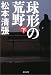 球形の荒野 下 新装版 文春文庫 ま 1-89