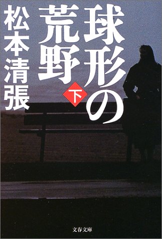 球形の荒野 下 新装版 文春文庫 ま 1-89