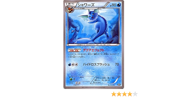 Amazon Co Jp ポケモンカードゲームsm シャワーズ The Best Of Xy ホビー 通販