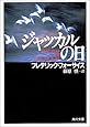 ジャッカルの日 (角川文庫)