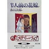 半人前の花嫁 (角川文庫)
